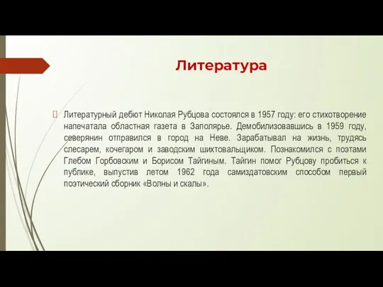 Литература Литературный дебют Николая Рубцова состоялся в 1957 году: его