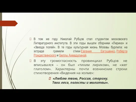 В том же году Николай Рубцов стал студентом московского Литературного