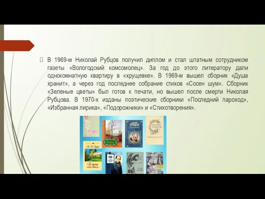 В 1969-м Николай Рубцов получил диплом и стал штатным сотрудником