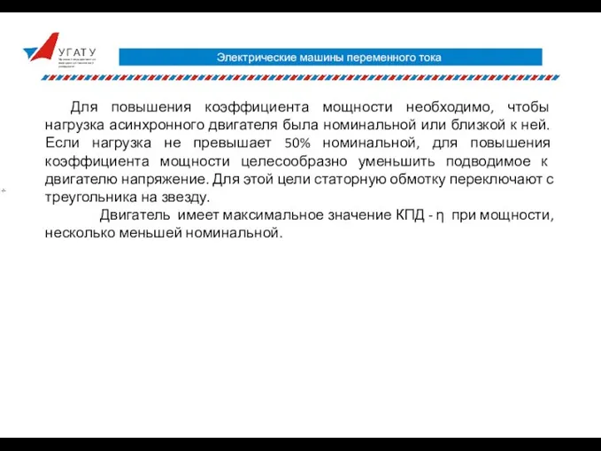 У Г А Т У Уфимский государственный авиационный технический университет