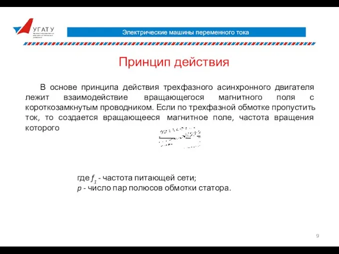 У Г А Т У Уфимский государственный авиационный технический университет