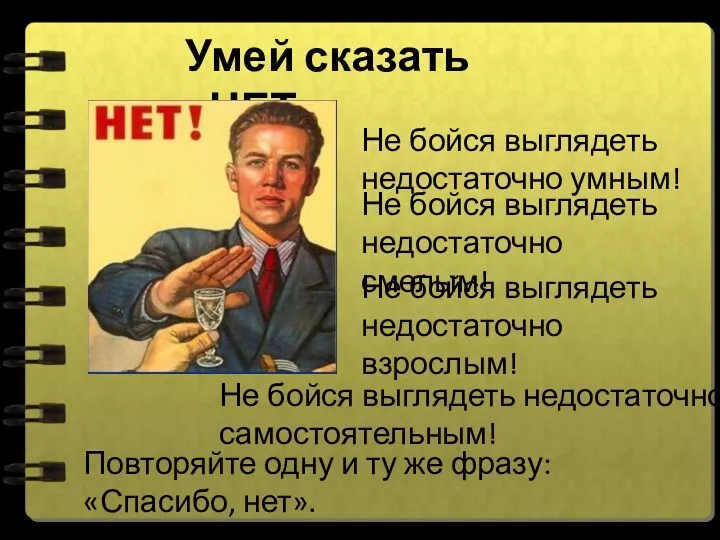 Умей сказать «НЕТ» Не бойся выглядеть недостаточно умным! Не бойся