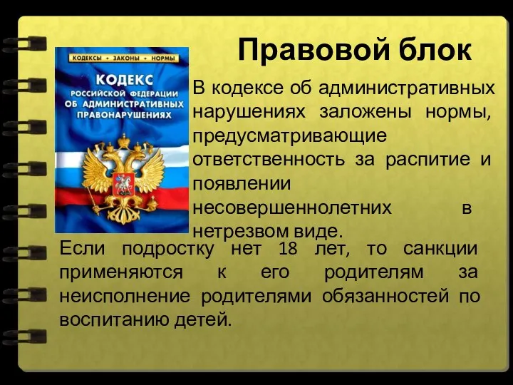 Правовой блок В кодексе об административных нарушениях заложены нормы, предусматривающие