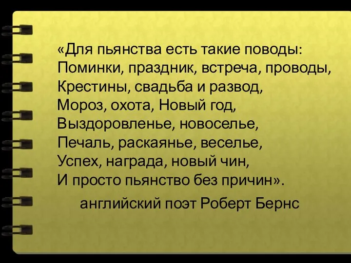 «Для пьянства есть такие поводы: Поминки, праздник, встреча, проводы, Крестины,