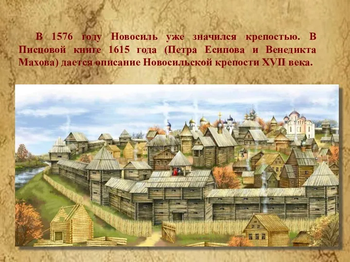 В 1576 году Новосиль уже значился крепостью. В Писцовой книге