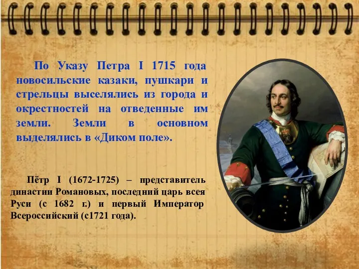 По Указу Петра I 1715 года новосильские казаки, пушкари и