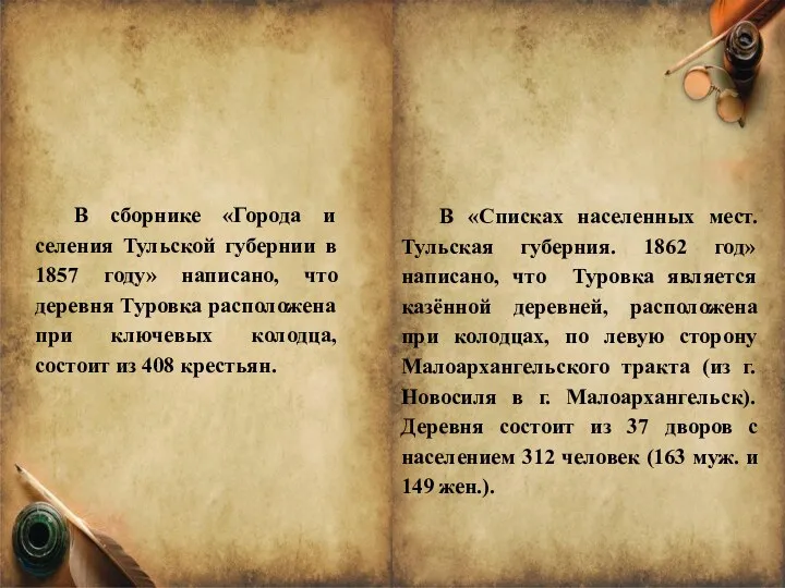 В сборнике «Города и селения Тульской губернии в 1857 году»