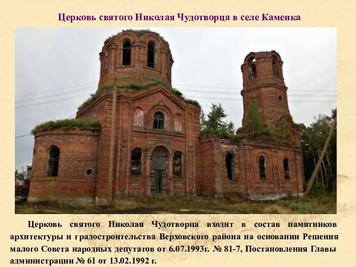 Церковь святого Николая Чудотворца в селе Каменка Церковь святого Николая