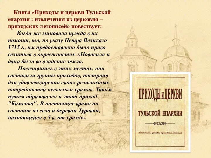 Книга «Приходы и церкви Тульской епархии : извлечения из церковно