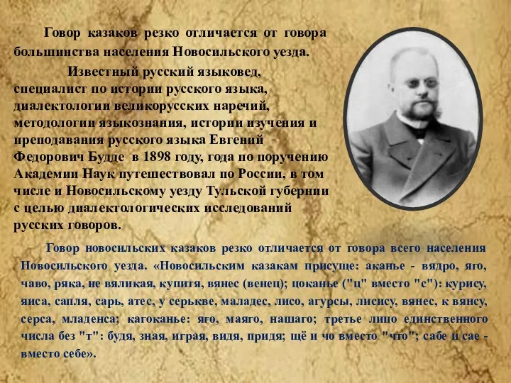 Говор казаков резко отличается от говора большинства населения Новосильского уезда.