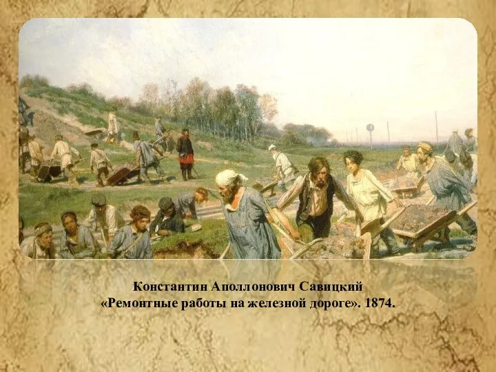 Константин Аполлонович Савицкий «Ремонтные работы на железной дороге». 1874. "