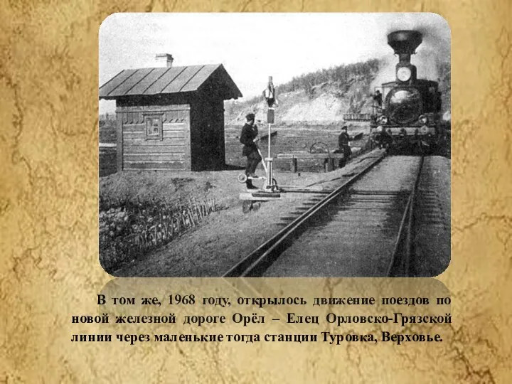 В том же, 1968 году, открылось движение поездов по новой