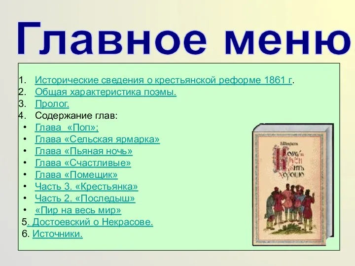 Главное меню: Исторические сведения о крестьянской реформе 1861 г. Общая