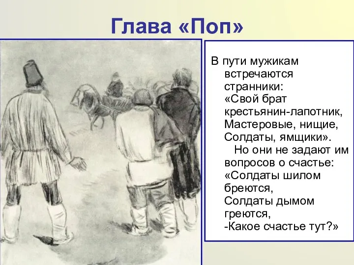 Глава «Поп» В пути мужикам встречаются странники: «Свой брат крестьянин-лапотник,