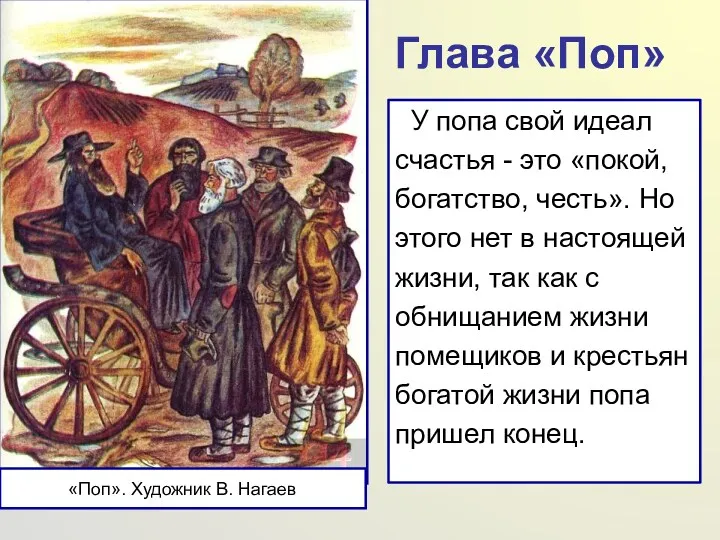 Глава «Поп» «Поп». Художник В. Нагаев У попа свой идеал