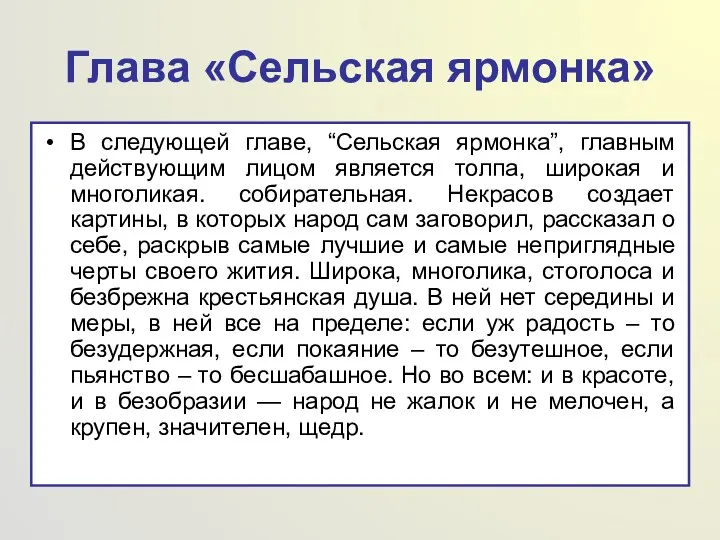 Глава «Сельская ярмонка» В следующей главе, “Сельская ярмонка”, главным действующим