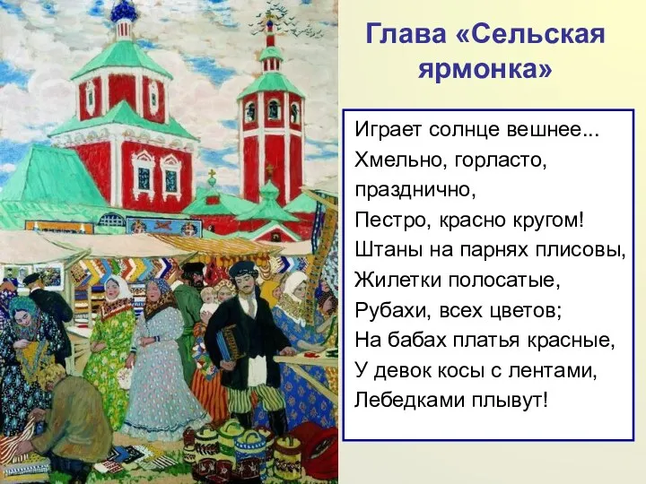 Глава «Сельская ярмонка» Играет солнце вешнее... Хмельно, горласто, празднично, Пестро,