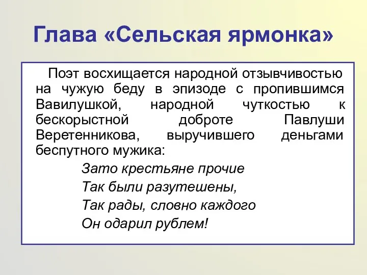 Глава «Сельская ярмонка» Поэт восхищается народной отзывчивостью на чужую беду