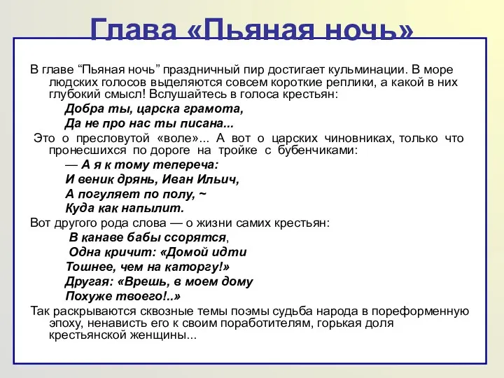 Глава «Пьяная ночь» В главе “Пьяная ночь” праздничный пир достигает