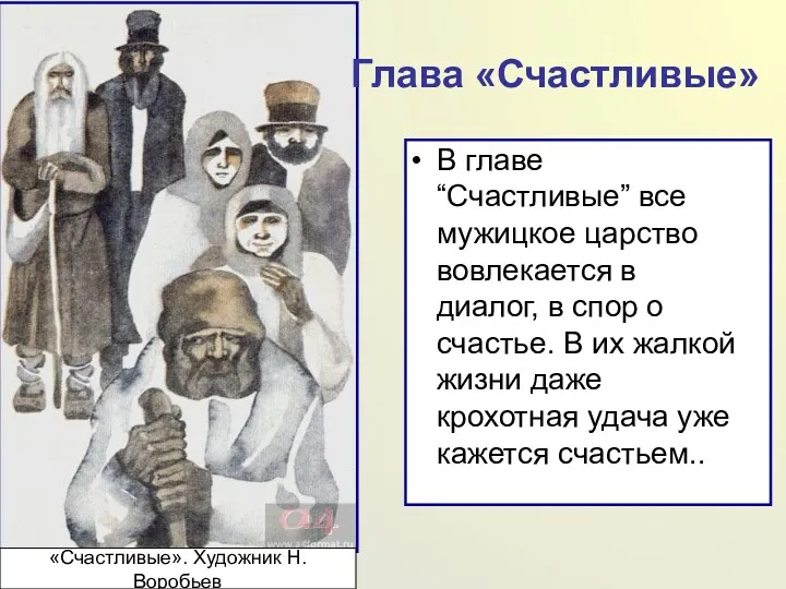 Глава «Счастливые» В главе “Счастливые” все мужицкое царство вовлекается в