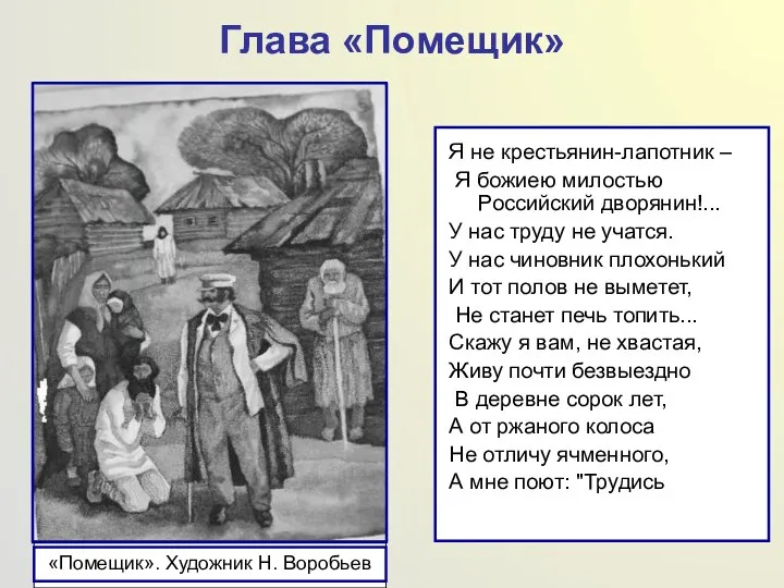 Глава «Помещик» Я не крестьянин-лапотник – Я божиею милостью Российский