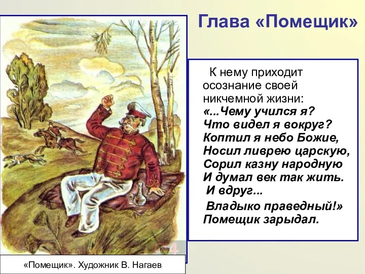 Глава «Помещик» К нему приходит осознание своей никчемной жизни: «...Чему