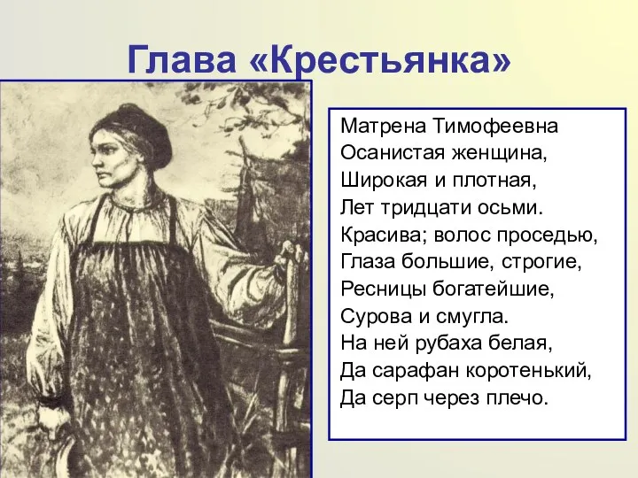 Глава «Крестьянка» Матрена Тимофеевна Осанистая женщина, Широкая и плотная, Лет