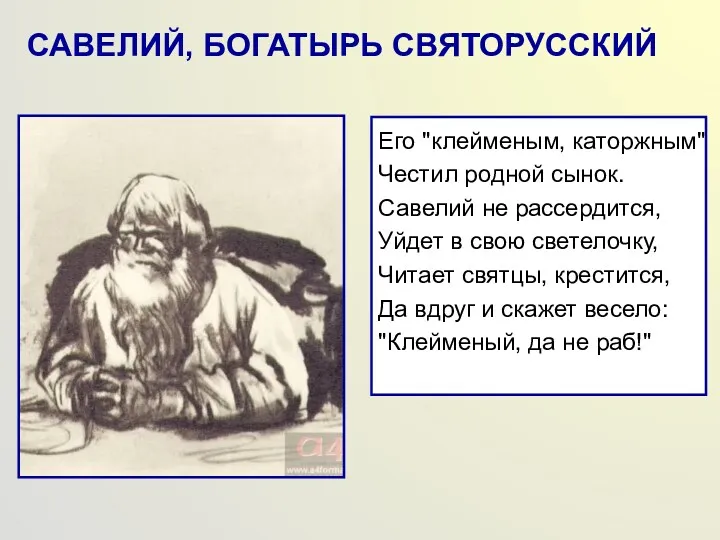 САВЕЛИЙ, БОГАТЫРЬ СВЯТОРУССКИЙ Его "клейменым, каторжным" Честил родной сынок. Савелий