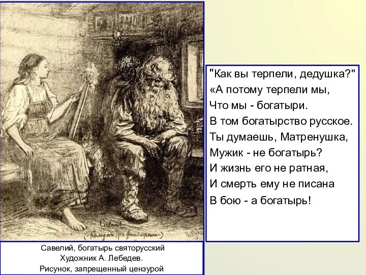 "Как вы терпели, дедушка?" «А потому терпели мы, Что мы