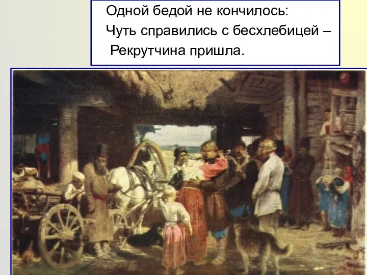 Одной бедой не кончилось: Чуть справились с бесхлебицей – Рекрутчина пришла.