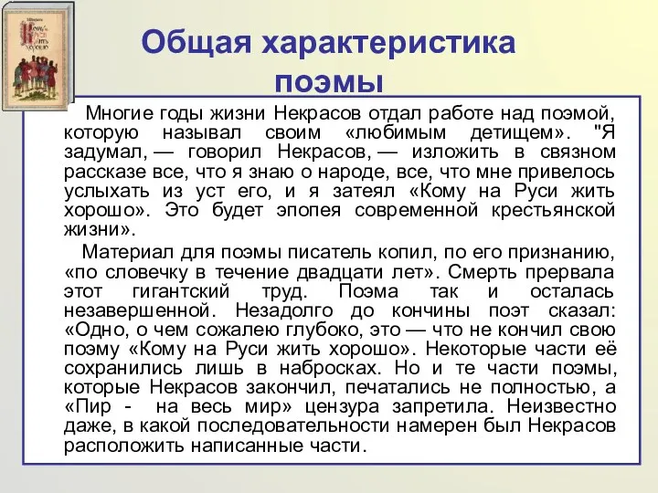 Общая характеристика поэмы Многие годы жизни Некрасов отдал работе над