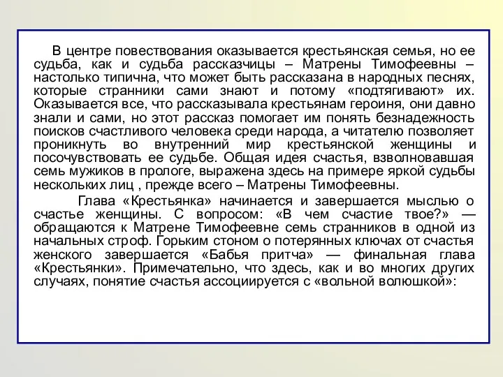 В центре повествования оказывается крестьянская семья, но ее судьба, как