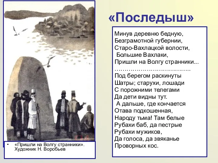 «Последыш» «Пришли на Волгу странники». Художник Н. Воробьев Минув деревню