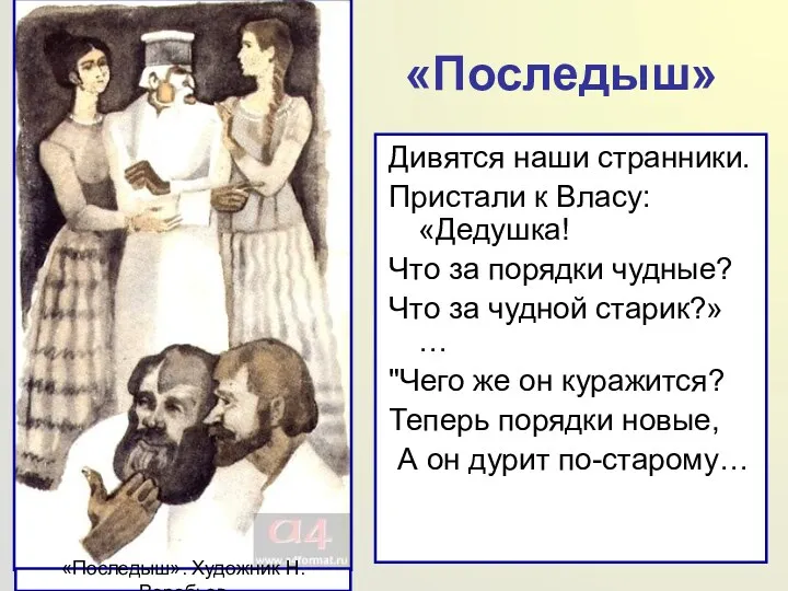 «Последыш» Дивятся наши странники. Пристали к Власу: «Дедушка! Что за