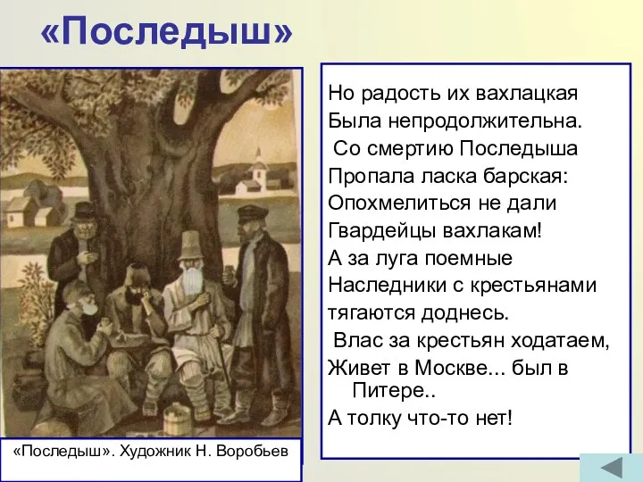 «Последыш» Но радость их вахлацкая Была непродолжительна. Со смертию Последыша