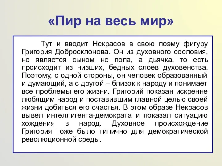 «Пир на весь мир» Тут и вводит Некрасов в свою