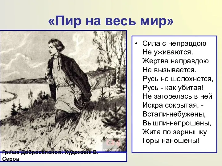 «Пир на весь мир» Сила с неправдою Не уживаются. Жертва