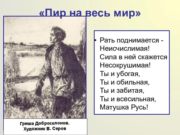 «Пир на весь мир» Рать поднимается - Неисчислимая! Сила в