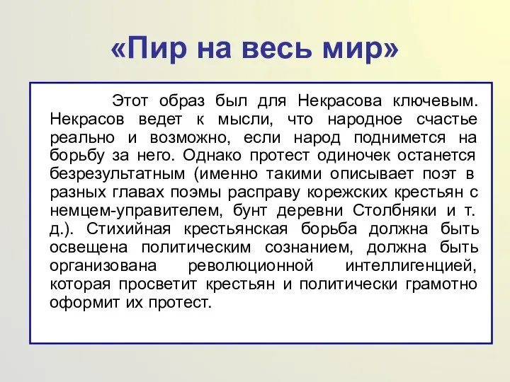 «Пир на весь мир» Этот образ был для Некрасова ключевым.