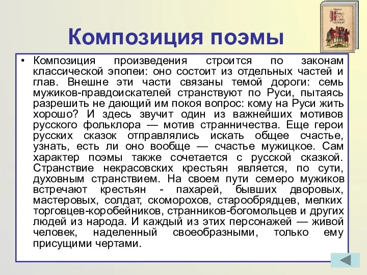 Композиция поэмы Композиция произведения строится по законам классической эпопеи: оно