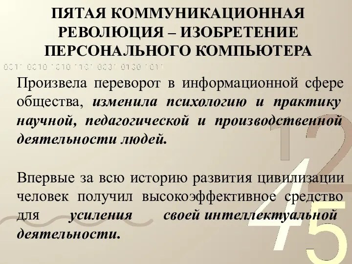 ПЯТАЯ КОММУНИКАЦИОННАЯ РЕВОЛЮЦИЯ – ИЗОБРЕТЕНИЕ ПЕРСОНАЛЬНОГО КОМПЬЮТЕРА Произвела переворот в