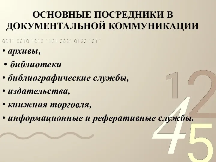 ОСНОВНЫЕ ПОСРЕДНИКИ В ДОКУМЕНТАЛЬНОЙ КОММУНИКАЦИИ • архивы, библиотеки • библиографические