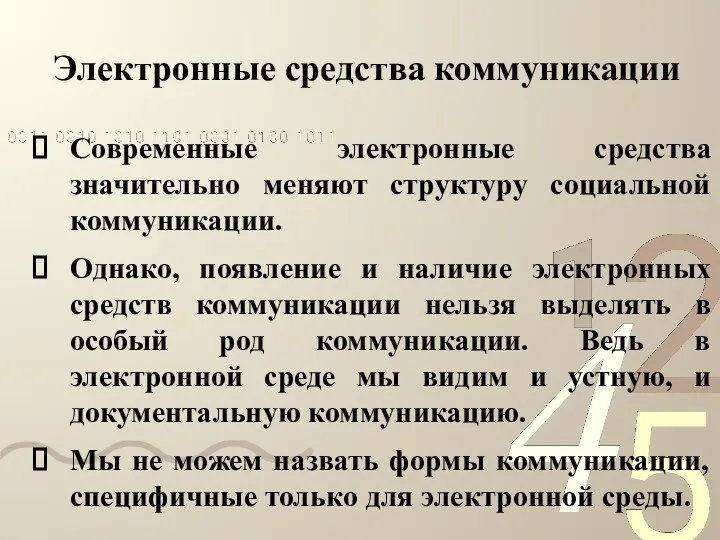 Электронные средства коммуникации Современные электронные средства значительно меняют структуру социальной