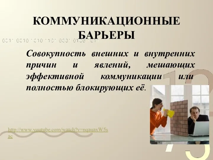 КОММУНИКАЦИОННЫЕ БАРЬЕРЫ Совокупность внешних и внутренних причин и явлений, мешающих