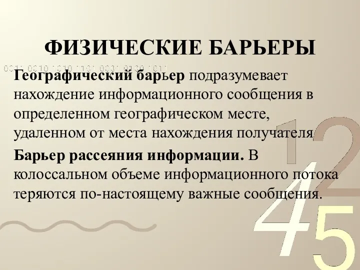 ФИЗИЧЕСКИЕ БАРЬЕРЫ Географический барьер подразумевает нахождение информационного сообщения в определенном