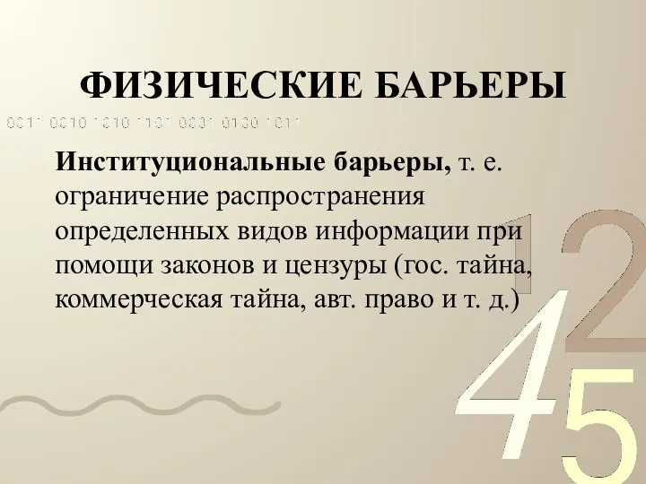 ФИЗИЧЕСКИЕ БАРЬЕРЫ Институциональные барьеры, т. е. ограничение распространения определенных видов