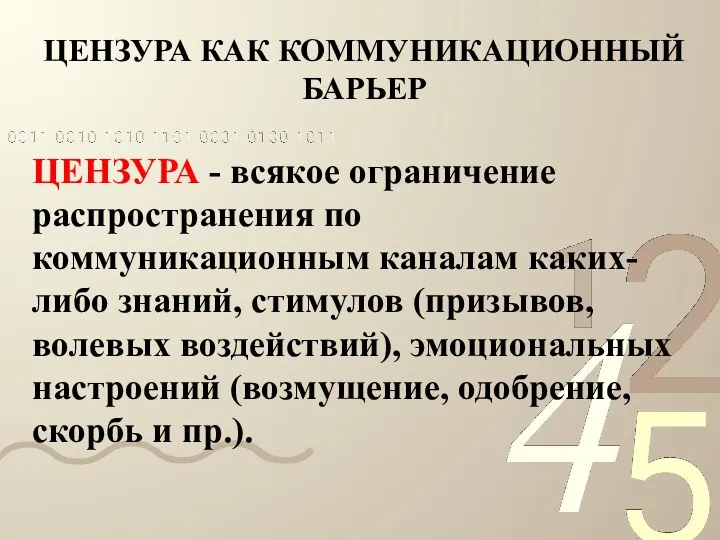 ЦЕНЗУРА КАК КОММУНИКАЦИОННЫЙ БАРЬЕР ЦЕНЗУРА - всякое ограничение распространения по