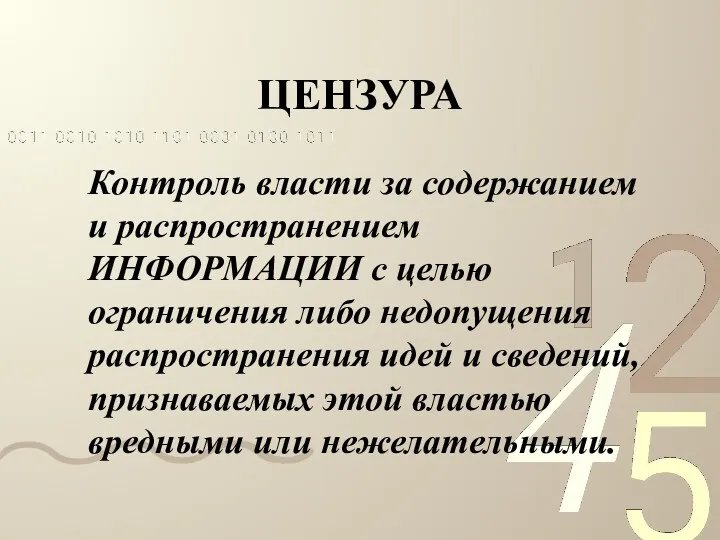 ЦЕНЗУРА Контроль власти за содержанием и распространением ИНФОРМАЦИИ с целью