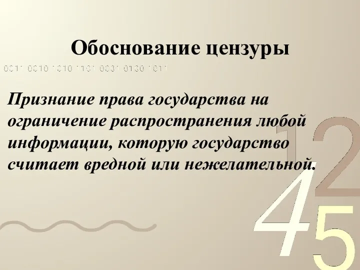 Обоснование цензуры Признание права государства на ограничение распространения любой информации, которую государство считает вредной или нежелательной.