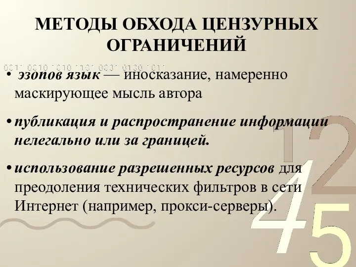 МЕТОДЫ ОБХОДА ЦЕНЗУРНЫХ ОГРАНИЧЕНИЙ эзопов язык — иносказание, намеренно маскирующее